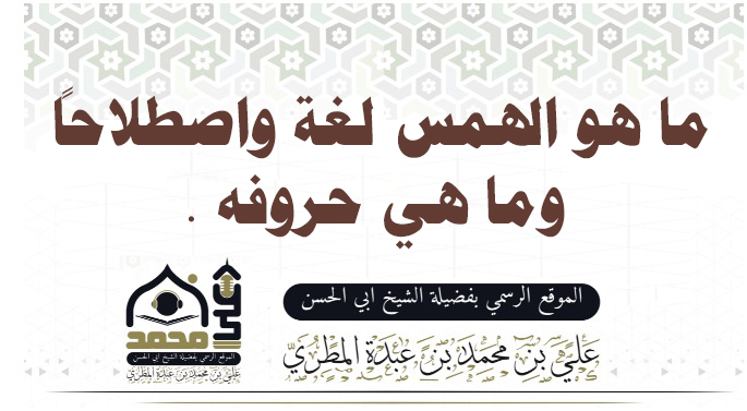 ما هو الهمس لغة واصطلاحاً وما هي حروفه
