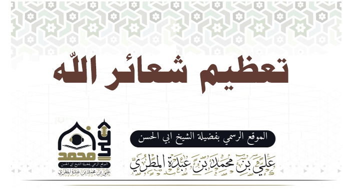 تعظيم شعائر الله