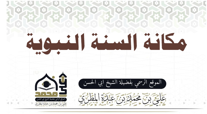 مكانة السنة النبوية 