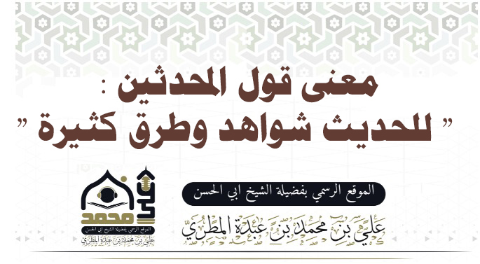 معنى قول المحدثين : " للحديث شواهد وطرق كثيرة "