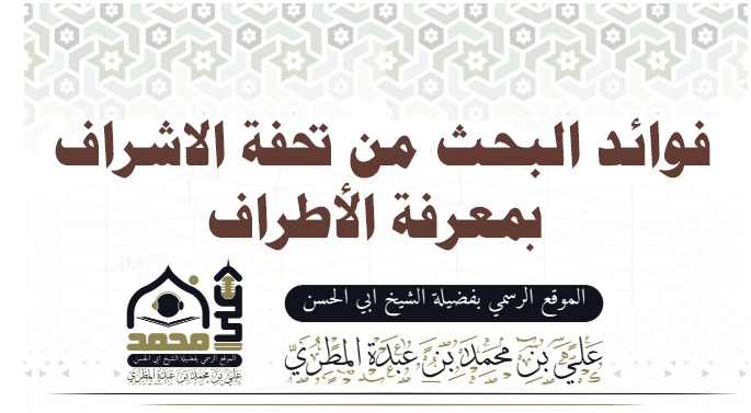 فوائد البحث من تحفة الاشراف بمعرفة الأطراف