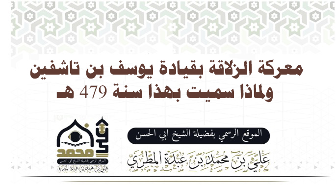 معركة الزلاقة بقيادة يوسف بن تاشفين ولماذا سميت بهذا   سنة 479 هـ