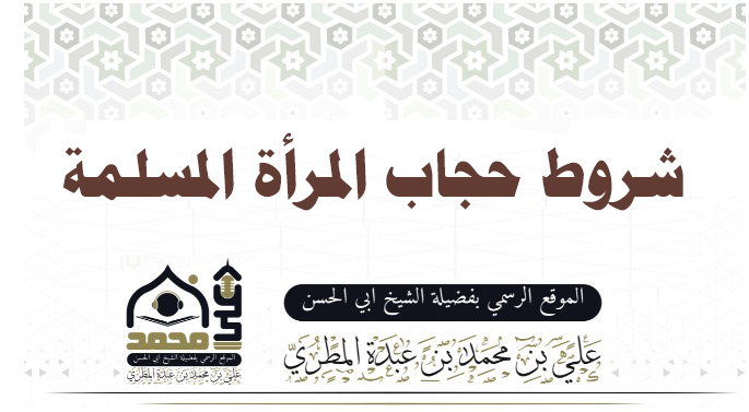 شروط حجاب المرأة المسلمة