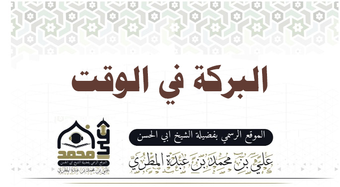 البركة في الوقت