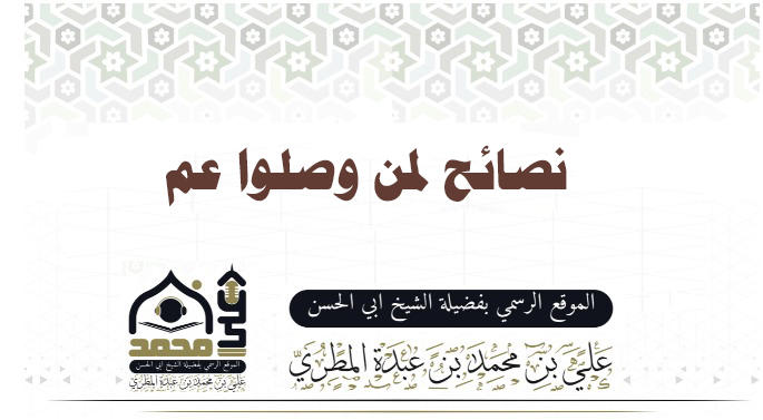 نصائح لمن وصلوا عم