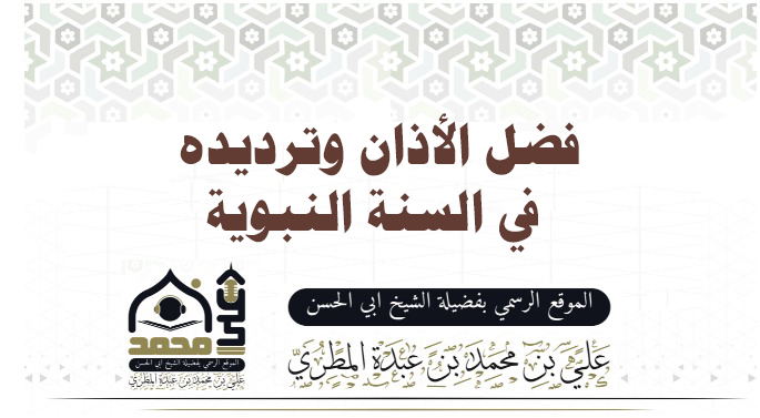 فضل الأذان وترديده في السنة النبوية