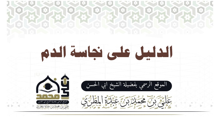 الدليل على نجاسة الدم