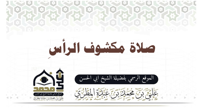 صلاة مكشوف الرأسِ  