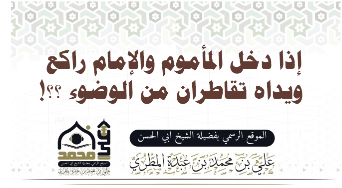 إذا دخل المأموم والإمام راكع ويداه تقاطران من الوضوء ؟؟!