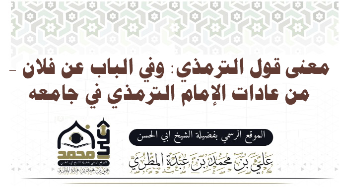 معنى قول الترمذي: وفي الباب عن فلان – من عادات الإمام الترمذي في جامعه