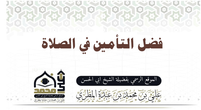 فضل التأمين في الصلاة