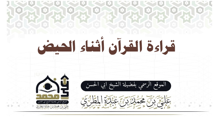 قراءة القرآن أثناء الحيض