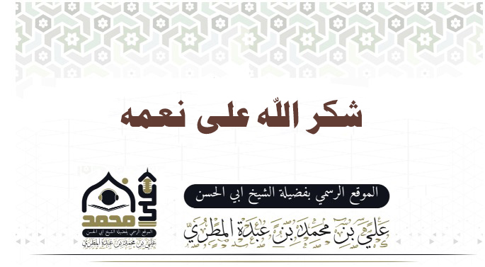 شكر الله على نعمه