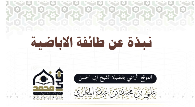 نبذة عن طائفة الاباضية