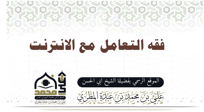 فقه التعامل مع الانترنت