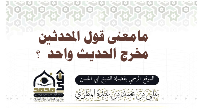 مامعنى قول المحدثين مخرج الحديث واحد  ؟