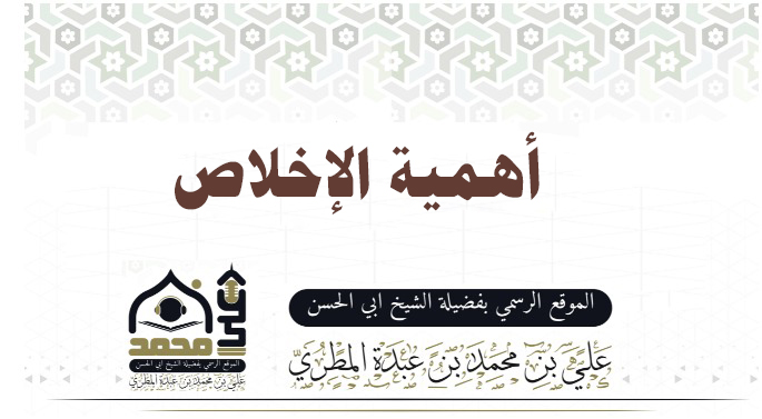 أهمية الإخلاص