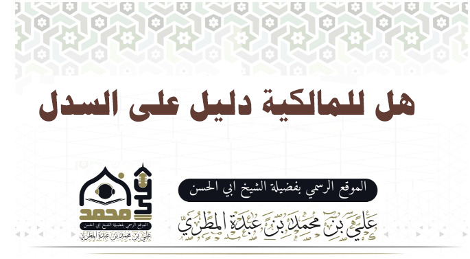 هل للمالكية دليل على السدل