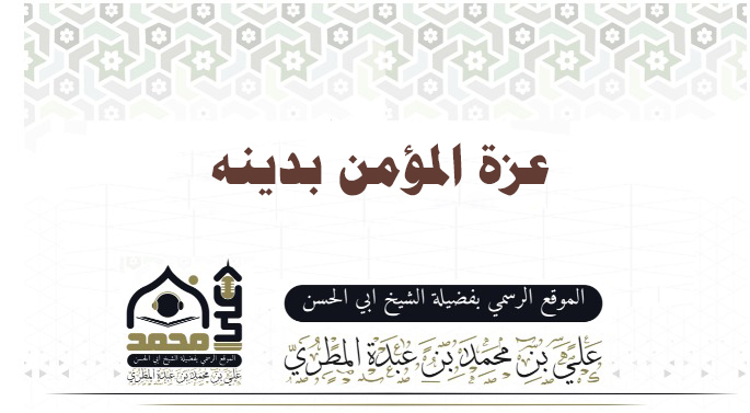 عزة المؤمن بدينه