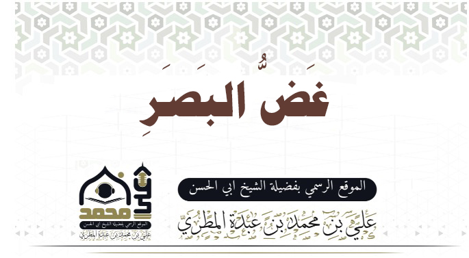 غَضُّ البَصَرِ