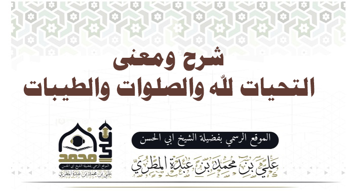 شرح ومعنى  التحيات لله والصلوات والطيبات