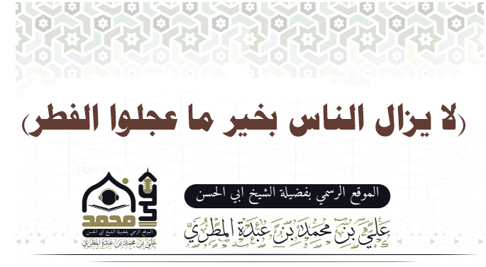 (لا يزال الناس بخير ما عجلوا الفطر)