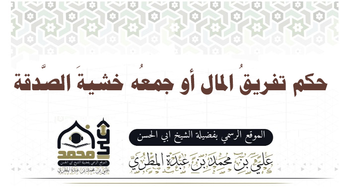 حكم تفريقُ المال أو جمعُه خشيةَ الصَّدقة