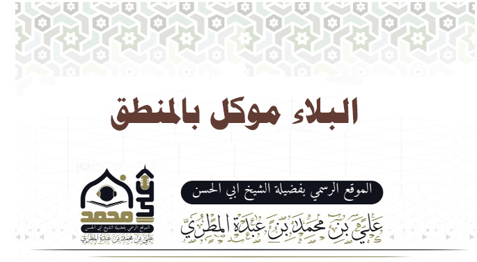البلاء موكل بالمنطق