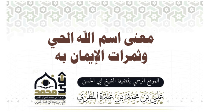 معنى اسم الله الحي وثمرات الإيمان به