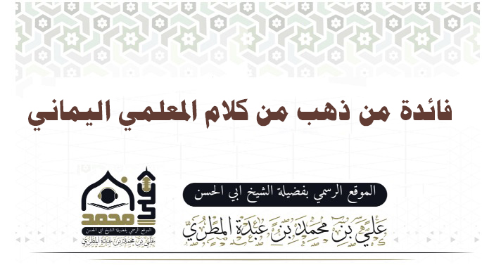 فائدة من ذهب من كلام المعلمي اليماني