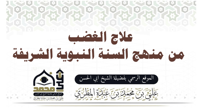 علاج الغضب من منهج السنة النبوية الشريفة