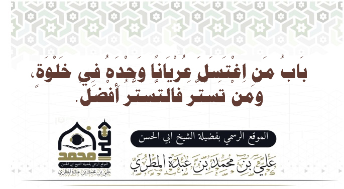 بَابُ مَنِ اغْتَسَلَ عُرْيَانًا وَحْدَهُ فِي خَلْوَةٍ، وَمَنْ تَسَتَّرَ فَالتَّسَتُّرُ أَفْضَلُ.
