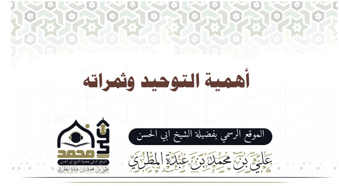 أهمية التوحيد وثمراته