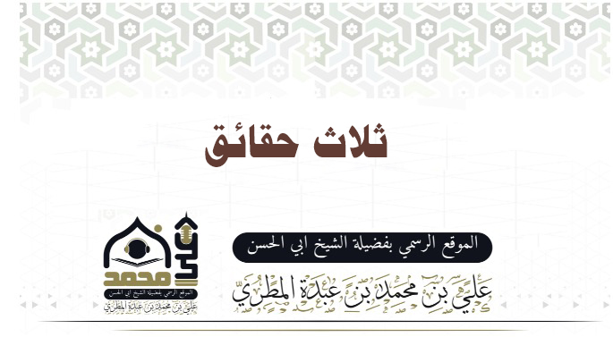 ثلاث حقائق