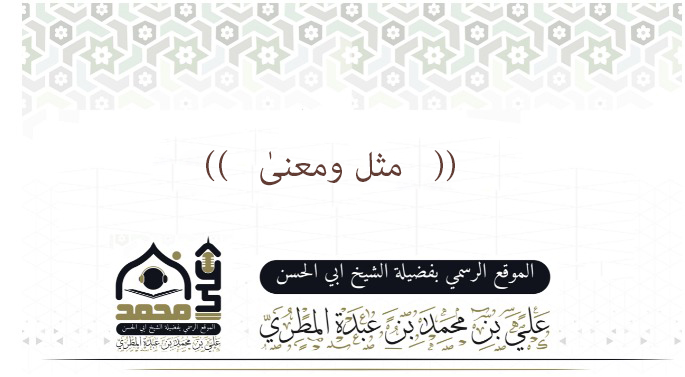 ((   مثل ومعنىٰ   ))