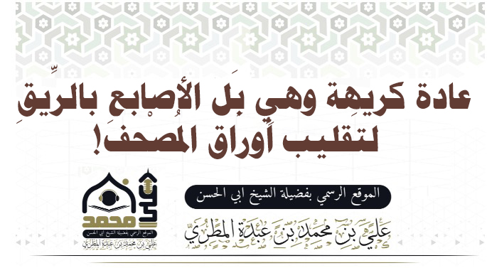 عادة كريهة وهي بَل الأصابعِ بالرِّيقِ  لتَقليب أَورَاق المُصْحف!