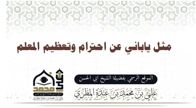 مثل ياباني عن احترام وتعظيم المعلم