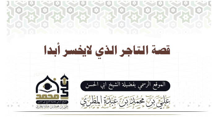 قصة التاجر الذي لايخسر أبدا