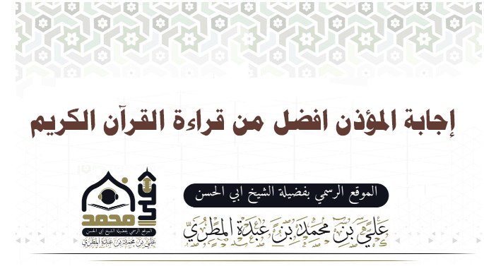 إجابة المؤذن افضل من قراءة القرآن الكريم 