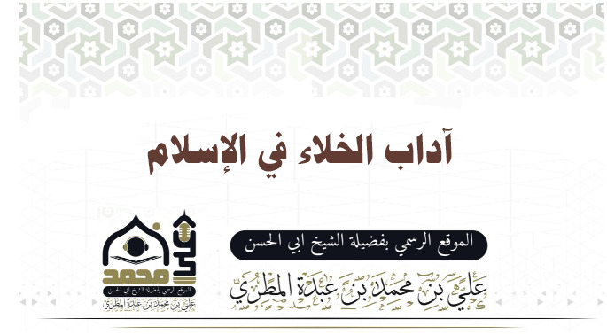 آداب الخلاء في الإسلام