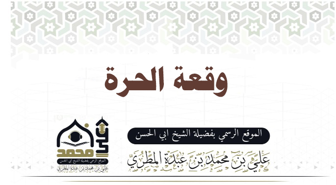 وقعة الحرة