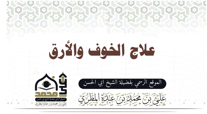 علاج الخوف والأرق