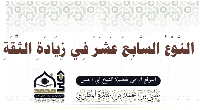 النَّوْعُ السَّابِعَ عَشَرَ فِي زِيَادَةِ الثِّقَةِ