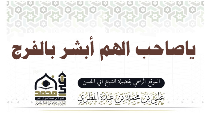 ياصاحب الهم أبشر بالفرج 