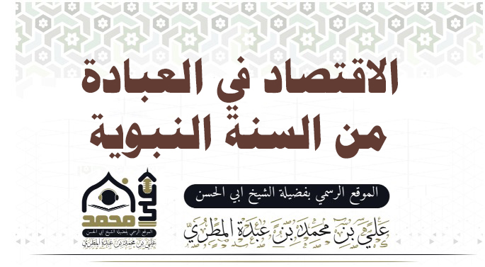الاقتصاد في العبادة  من السنة النبوية