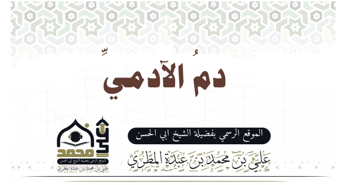 دمُ الآدميِّ
