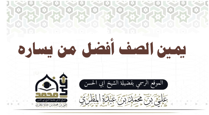 يمين الصف أفضل من يساره