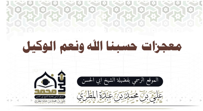 معجزات حسبنا الله ونعم الوكيل