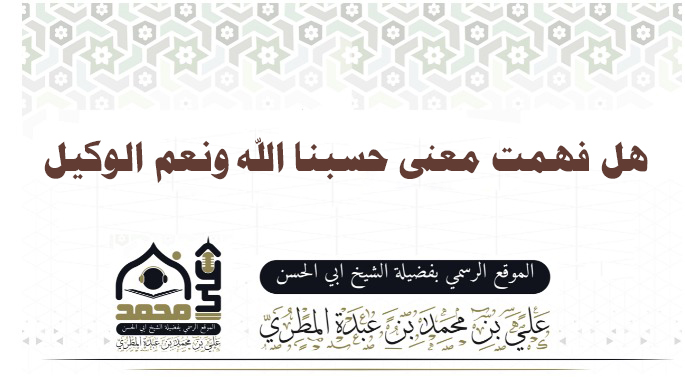 هل فهمت معنى حسبنا الله ونعم الوكيل
