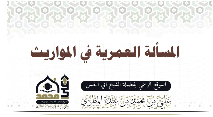 المسألة العمرية في المواريث